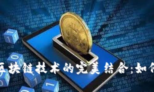 大数据健康管理平台与区块链技术的完美结合：如何实现更精准的医疗服务