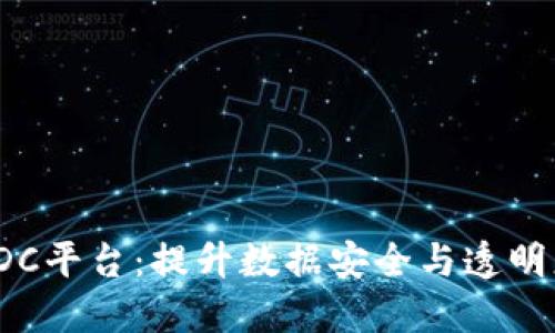探索区块链IDC平台：提升数据安全与透明度的最佳实践