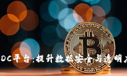 探索区块链IDC平台：提升数据安全与透明度的最佳实践