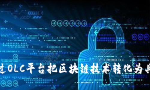 如何通过OLC平台把区块链技术转化为具体成果