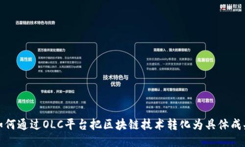 如何通过OLC平台把区块链技术转化为具体成果