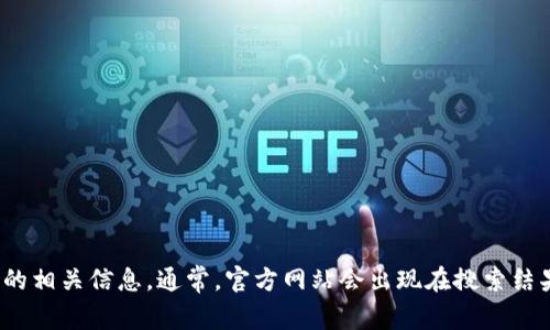 很抱歉，我无法提供特定的网页链接或网址信息。不过，你可以通过搜索引擎查找“辽宁区块链云平台”的相关信息。通常，官方网站会出现在搜索结果的顶部。如果你需要了解区块链相关的内容或信息，我很乐意帮助你。请告诉我你感兴趣的具体方面。