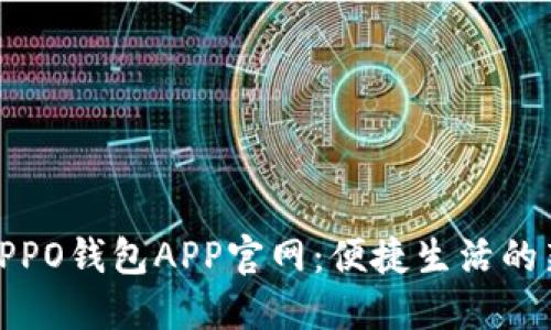 探索OPPO钱包APP官网：便捷生活的新选择