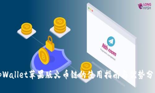 tpWallet苹果版火币链的使用指南与优势分析