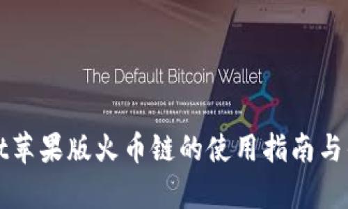 tpWallet苹果版火币链的使用指南与优势分析
