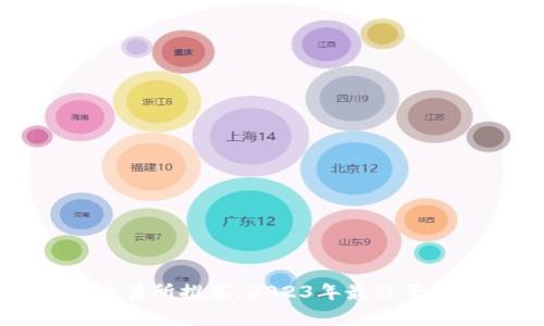 区块链交易所推荐：2023年最佳平台全解析