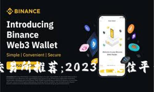 区块链交易所推荐：2023年最佳平台全解析