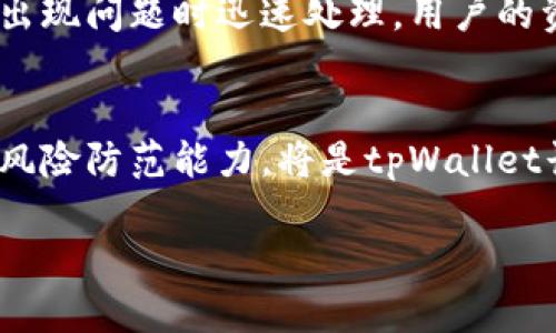 关于“tpWallet是否会被风险管控”这一话题，首先我们需要明确tpWallet是什么。tpWallet是一个区块链数字货币钱包，提供安全存储和交易功能。随着数字货币的日益普及，钱包的风险管理显得愈发重要。

一、风险管控的必要性
在数字货币的世界里，风险无处不在。包括市场波动、技术漏洞、黑客攻击等都是钱包用户必须面对的挑战。因此，风险管控是保障资产安全的首要步骤。

二、tpWallet的风险管理措施
tpWallet作为一个专业数码钱包，应该具备多层次的风险管理策略。首先是安全性措施，其次是用户教育和技术支持，最后是合规性审查。以下是更详细的阐述。

1. 安全性措施
tpWallet的安全性应该体现在数据加密、双重身份验证等方面。用户的私钥是钱包安全的核心。tpWallet会使用先进的加密技术，确保用户数据不被泄露。

2. 用户教育
tpWallet还需要对用户进行教育，帮助他们了解数字资产的管理。用户常常因为缺乏安全意识而遭遇损失。因此，提供教育资源和操作指南非常重要。

3. 技术支持
良好的技术支持可以帮助用户快速解决问题，防范潜在风险。在用户遇到技术问题时，能够及时获得专业的帮助，降低挫折感。

4. 合规性审查
随着法律法规的日益完善，合规性审查也变得尤为重要。tpWallet可能需要遵循相关法律法规，以降低因合规问题而产生的风险。

三、市场环境的影响
市场的波动性如何影响tpWallet的风险管控？市场的高波动性意味着用户的资产价值可能会迅速变动。tpWallet需要定期对市场情况进行评估，以调整风险管理策略。

1. 风险识别
识别潜在的风险来源，能够帮助tpWallet提前做好风险管理。例如，用户购买某种数字货币后，未考虑其市场波动，可能会导致亏损。

2. 投资指导
为了帮助用户做出明智的投资决策，tpWallet可以考虑提供一些投资指导。例如，如何选择数字货币，如何分散投资等。

四、用户个人行为的影响
用户的个人行为也是风险管控的重要一环。无论是强密码的设置，还是交易信息的保护，用户的行为都会直接影响到钱包的安全性。

1. 密码安全
设置复杂的密码是防止账户被盗的第一步。tpWallet应该引导用户选择强密码，避免简单的组合。这不仅是技术问题，也是安全意识的体现。

2. 交易安全
用户在进行交易时，应该仔细核实交易信息，以防出现错误或被骗。tpWallet可以通过提示和警告来提醒用户重视交易安全。

五、应急响应机制
在风险发生时，如何快速响应同样重要。tpWallet需要建立健全的应急响应机制，以便在出现问题时迅速处理。用户的资产安全应当是第一时间内的关注点。

六、结论
tpWallet在风险管控上，不仅需要技术支持，更需要用户的协作。增强用户的安全意识和风险防范能力，将是tpWallet长期发展的关键。只有当平台与用户共同努力，才能真正保障资产的安全。

这部分内容仅为草稿，如需要详细的具体内容还需进一步扩展。