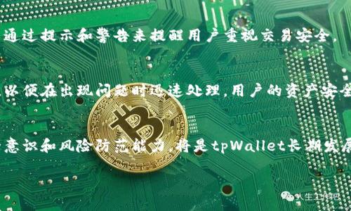 关于“tpWallet是否会被风险管控”这一话题，首先我们需要明确tpWallet是什么。tpWallet是一个区块链数字货币钱包，提供安全存储和交易功能。随着数字货币的日益普及，钱包的风险管理显得愈发重要。

一、风险管控的必要性
在数字货币的世界里，风险无处不在。包括市场波动、技术漏洞、黑客攻击等都是钱包用户必须面对的挑战。因此，风险管控是保障资产安全的首要步骤。

二、tpWallet的风险管理措施
tpWallet作为一个专业数码钱包，应该具备多层次的风险管理策略。首先是安全性措施，其次是用户教育和技术支持，最后是合规性审查。以下是更详细的阐述。

1. 安全性措施
tpWallet的安全性应该体现在数据加密、双重身份验证等方面。用户的私钥是钱包安全的核心。tpWallet会使用先进的加密技术，确保用户数据不被泄露。

2. 用户教育
tpWallet还需要对用户进行教育，帮助他们了解数字资产的管理。用户常常因为缺乏安全意识而遭遇损失。因此，提供教育资源和操作指南非常重要。

3. 技术支持
良好的技术支持可以帮助用户快速解决问题，防范潜在风险。在用户遇到技术问题时，能够及时获得专业的帮助，降低挫折感。

4. 合规性审查
随着法律法规的日益完善，合规性审查也变得尤为重要。tpWallet可能需要遵循相关法律法规，以降低因合规问题而产生的风险。

三、市场环境的影响
市场的波动性如何影响tpWallet的风险管控？市场的高波动性意味着用户的资产价值可能会迅速变动。tpWallet需要定期对市场情况进行评估，以调整风险管理策略。

1. 风险识别
识别潜在的风险来源，能够帮助tpWallet提前做好风险管理。例如，用户购买某种数字货币后，未考虑其市场波动，可能会导致亏损。

2. 投资指导
为了帮助用户做出明智的投资决策，tpWallet可以考虑提供一些投资指导。例如，如何选择数字货币，如何分散投资等。

四、用户个人行为的影响
用户的个人行为也是风险管控的重要一环。无论是强密码的设置，还是交易信息的保护，用户的行为都会直接影响到钱包的安全性。

1. 密码安全
设置复杂的密码是防止账户被盗的第一步。tpWallet应该引导用户选择强密码，避免简单的组合。这不仅是技术问题，也是安全意识的体现。

2. 交易安全
用户在进行交易时，应该仔细核实交易信息，以防出现错误或被骗。tpWallet可以通过提示和警告来提醒用户重视交易安全。

五、应急响应机制
在风险发生时，如何快速响应同样重要。tpWallet需要建立健全的应急响应机制，以便在出现问题时迅速处理。用户的资产安全应当是第一时间内的关注点。

六、结论
tpWallet在风险管控上，不仅需要技术支持，更需要用户的协作。增强用户的安全意识和风险防范能力，将是tpWallet长期发展的关键。只有当平台与用户共同努力，才能真正保障资产的安全。

这部分内容仅为草稿，如需要详细的具体内容还需进一步扩展。