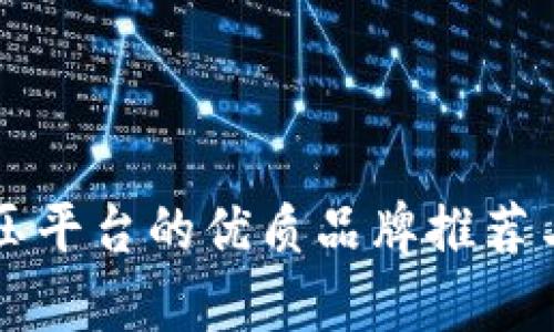 区块链液压平台的优质品牌推荐与市场分析