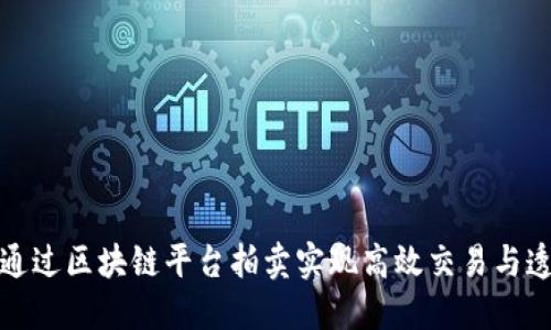 如何通过区块链平台拍卖实现高效交易与透明性