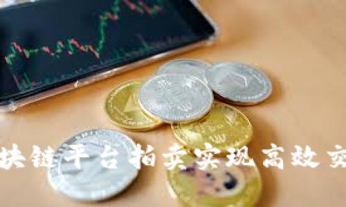 如何通过区块链平台拍卖实现高效交易与透明性