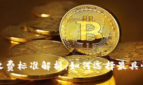 区块链平台收费标准解析：如何选择最具性价比的服务