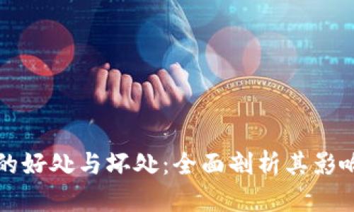 区块链平台的好处与坏处：全面剖析其影响与未来发展