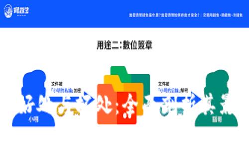 区块链平台的好处与坏处：全面剖析其影响与未来发展