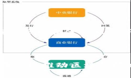 在江苏省，随着区块链技术的快速发展，许多区块链相关的下载平台相继推出。这些平台不仅提供区块链项目的资讯，还允许用户参与投资和交易。以下是一些在江苏较为知名的区块链下载平台：

### 1. 江苏区块链研究中心

这是一个以推动区块链技术应用为目标的机构。它提供了一个综合性的平台，让用户能够了解区块链的发展动态，下载相关的应用程序及工具。

### 2. 南京众链科技

南京众链科技专注于为企业提供区块链技术的解决方案。在其平台上，用户可以下载他们的区块链应用，参与不同的项目。

### 3. 江苏省区块链智能合约研究中心

该研究中心致力于区块链智能合约的研究与应用。它提供了一些基于智能合约的工具和平台，用户可以通过官网下载相应资源。

### 4. 虎符

虎符是一个去中心化交易平台，提供安全的数字资产交易服务。用户可以通过下载它的App，方便地进行交易和查看市场动态。

### 5. 江苏数字经济产业园

这个产业园聚焦于数字经济，支持区块链项目的孵化。平台上有许多应用和服务可以下载，促进区块链技术的广泛应用。

### 6. 其他区块链相关应用

除了以上提到的平台，江苏还有许多初创企业和项目，涉及区块链的各个方面，如数字身份、供应链管理和金融服务等。用户可以通过各大应用商店搜索下载相关应用。

### 结语

江苏的区块链发展势头良好，吸引了众多平台和项目落地。无论是政府机构、高校，还是企业，都在积极推动区块链技术的发展和应用。用户可以通过以上平台，探索更多区块链应用，参与到这项新技术的浪潮中去。