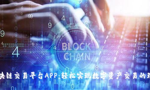 简易区块链交易平台APP：轻松实现数字资产交易的理想选择