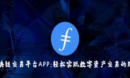 简易区块链交易平台APP：轻松实现数字资产交易的理想选择