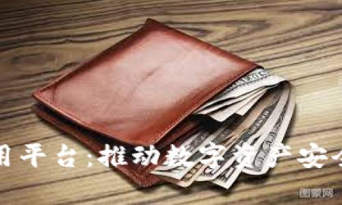 区块链芯片通用平台：推动数字资产安全与效率的革命