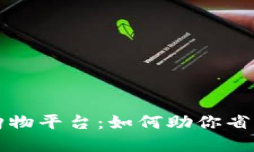 便宜的区块链购物平台：如何助你省钱实现购物自由