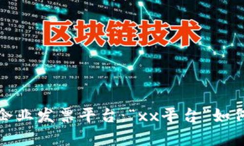  行业领先的区块链企业发票平台：“xx平台”如何帮助企业提高效率？