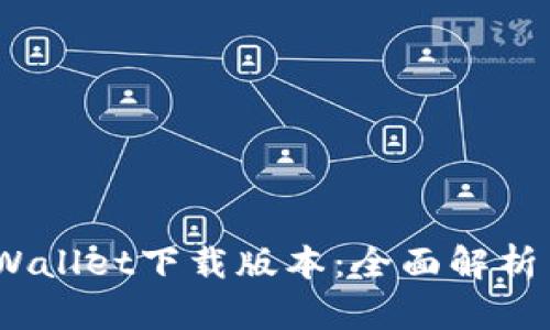 2021年tpWallet下载版本：全面解析与独特优势