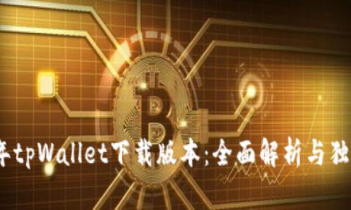 2021年tpWallet下载版本：全面解析与独特优势