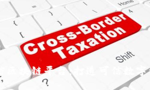 中国电信区块链平台：打造可信数字经济未来