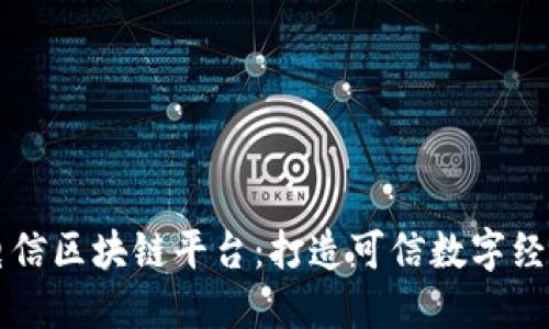 中国电信区块链平台：打造可信数字经济未来