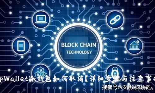 tpWallet冷钱包如何取消？详细步骤与注意事项