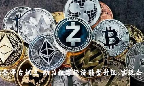 广西区块链服务平台试点：助力数字经济转型升级，实现企业增长新机遇