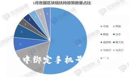 如何在tpWallet中绑定手机号：简单步骤及注意事项