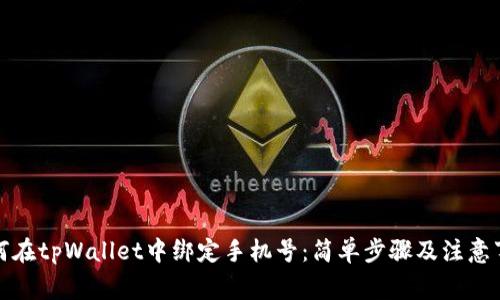 如何在tpWallet中绑定手机号：简单步骤及注意事项