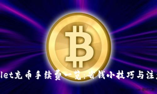 tpWallet充币手续费一览：省钱小技巧与注意事项
