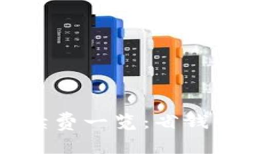 tpWallet充币手续费一览：省钱小技巧与注意事项