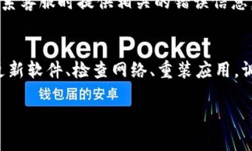 如果您遇到tpWallet软件无法打开的问题，可以试试以下几种解决方案。这些步骤可以帮助您排查和修复问题。

检查系统要求
首先，确保您的设备符合tpWallet软件的系统要求。查看软件官网或说明文档，确认您的操作系统版本及硬件配置是否支持该软件。

重新启动设备
有时，设备的临时问题可以通过重启解决。尝试完全关闭您的计算机或手机，然后再重新启动。重新启动后，再次尝试打开tpWallet软件。

更新软件
确保tpWallet是最新版本。检查您所使用的应用商店（如Apple App Store或Google Play Store），查看是否有可用的更新。有时，软件更新可以修复已知的bug。

检查网络连接
如果tpWallet需要网络连接，确保您的设备已连接到互联网。尝试打开浏览器，访问一些网站以确认网络是否正常。如果网络有问题，可以重启路由器或切换网络。

重装软件
如果以上步骤无效，可以尝试卸载并重新安装tpWallet。先将软件从您的设备上删除，然后再次从官方网站或应用商店下载安装最新版本。这可以解决由于文件损坏导致的问题。

查看权限设置
对于手机用户，检查tpWallet的权限设置。确保它具有足够的权限来访问设备的功能。前往手机的设置，找到tpWallet，并查看其权限设置。

联系客服支持
如果以上所有方法都无法解决问题，您可以联系客服寻求帮助。他们可以为您提供更详细的指导或解决方案。访问tpWallet的官网，寻找联系信息，或者查看常见问题解答。

安全排查
如果怀疑您的设备感染了病毒或恶意软件，运行杀毒软件进行全盘扫描，清理可能的威胁。这有助于确保您的设备和tpWallet的正常运行。

日志和反馈
在某些情况下，tpWallet可能在后台生成错误日志。查看这些日志可以帮助您或技术支持更好地理解问题。在联系客服时提供相关的错误信息，可以加快问题的解决速度。

总结
遇到tpWallet软件无法打开的情况，您可以通过一系列步骤来查找和解决问题。确保设备满足要求，重启设备、更新软件、检查网络、重装应用，调整权限设置，必要时联系客服，并进行安全检查。通过这些步骤，希望您能够顺利地打开tpWallet并享受其功能。

以上是一些关于tpWallet软件打不开时的排查方法。如果还有其他问题，欢迎继续咨询！