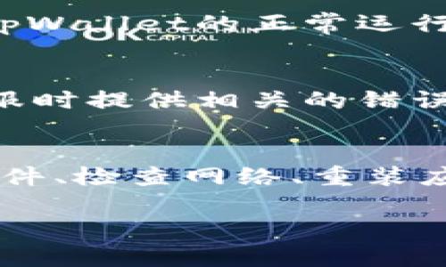 如果您遇到tpWallet软件无法打开的问题，可以试试以下几种解决方案。这些步骤可以帮助您排查和修复问题。

检查系统要求
首先，确保您的设备符合tpWallet软件的系统要求。查看软件官网或说明文档，确认您的操作系统版本及硬件配置是否支持该软件。

重新启动设备
有时，设备的临时问题可以通过重启解决。尝试完全关闭您的计算机或手机，然后再重新启动。重新启动后，再次尝试打开tpWallet软件。

更新软件
确保tpWallet是最新版本。检查您所使用的应用商店（如Apple App Store或Google Play Store），查看是否有可用的更新。有时，软件更新可以修复已知的bug。

检查网络连接
如果tpWallet需要网络连接，确保您的设备已连接到互联网。尝试打开浏览器，访问一些网站以确认网络是否正常。如果网络有问题，可以重启路由器或切换网络。

重装软件
如果以上步骤无效，可以尝试卸载并重新安装tpWallet。先将软件从您的设备上删除，然后再次从官方网站或应用商店下载安装最新版本。这可以解决由于文件损坏导致的问题。

查看权限设置
对于手机用户，检查tpWallet的权限设置。确保它具有足够的权限来访问设备的功能。前往手机的设置，找到tpWallet，并查看其权限设置。

联系客服支持
如果以上所有方法都无法解决问题，您可以联系客服寻求帮助。他们可以为您提供更详细的指导或解决方案。访问tpWallet的官网，寻找联系信息，或者查看常见问题解答。

安全排查
如果怀疑您的设备感染了病毒或恶意软件，运行杀毒软件进行全盘扫描，清理可能的威胁。这有助于确保您的设备和tpWallet的正常运行。

日志和反馈
在某些情况下，tpWallet可能在后台生成错误日志。查看这些日志可以帮助您或技术支持更好地理解问题。在联系客服时提供相关的错误信息，可以加快问题的解决速度。

总结
遇到tpWallet软件无法打开的情况，您可以通过一系列步骤来查找和解决问题。确保设备满足要求，重启设备、更新软件、检查网络、重装应用，调整权限设置，必要时联系客服，并进行安全检查。通过这些步骤，希望您能够顺利地打开tpWallet并享受其功能。

以上是一些关于tpWallet软件打不开时的排查方法。如果还有其他问题，欢迎继续咨询！