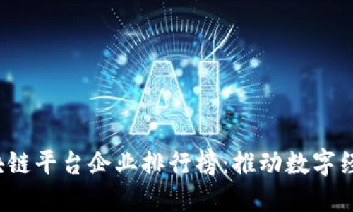 2023年中国区块链平台企业排行榜：推动数字经济的革命性力量