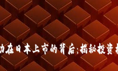 区块链平台成功在日本上市的背后：揭秘投资机会与市场前景