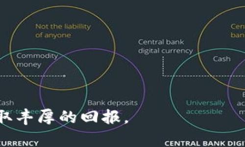   如何将tpWallet资金安全转移至欧易交易所并实现高效交易 / 

 guanjianci tpWallet, 欧易交易所, 加密货币, 资金转移 /guanjianci 

引言：数字资产的灵活转移
在现代金融世界，数字货币的流通与管理越来越受到重视。随着各种加密货币钱包和交易所的出现，用户的资金流动性也随之提升。tpWallet和欧易交易所是当前受欢迎的选择之一。本文将详细介绍如何将tpWallet中的资金安全地转移到欧易交易所，并为用户提供高效的交易体验。

什么是tpWallet?
tpWallet是一款便捷的加密货币钱包，支持多种数字货币的存储和管理。它以用户友好的界面和强大的安全性而受到广大用户的喜爱。tpWallet允许用户快速发送和接收加密资产，为用户提供了灵活的资产管理方案。

欧易交易所简介
欧易交易所是一个全球领先的数字货币交易平台。它提供多种交易对，支持法币交易和数字货币交易。用户可以在此平台上轻松买卖各种数字资产，进行数字货币投资。

为什么要将资金转移到欧易交易所？
将资金转移至欧易交易所可以享受众多优势。首先，欧易交易所提供丰富的交易选择，用户可以根据市场行情进行灵活操作。其次，该平台的交易费用相对低廉，非常适合高频交易的用户。最后，欧易交易所的安全性也得到了广泛认可，用户可以放心交易。

资金转移的准备工作
在将资金从tpWallet转移到欧易交易所之前，您需要确保以下几点：
ul
    li确保您的欧易交易所账户已成功注册，并完成KYC认证。没有认证，您可能无法进行交易或提币。/li
    li了解tpWallet的操作界面，并确认您的钱包中有足够的资金。/li
    li确保网络环境安全，避免在公共Wi-Fi下进行资金转移。/li
/ul

步骤一：获取欧易交易所的充值地址
资金转移的第一步是获取您在欧易交易所的充值地址。具体步骤如下：
ol
    li登录您的欧易交易所账户。/li
    li进入“资产管理”或“钱包”页面。/li
    li选择您要充值的数字货币，点击“充值”按钮。/li
    li系统将生成一个充值地址。请仔细复制此地址。确保没有遗漏或错误。/li
/ol

步骤二：在tpWallet中发起转账
接下来，您需要在tpWallet中进行转账操作：
ol
    li打开tpWallet应用，并选择您打算转移的数字货币。/li
    li点击“发送”或“转账”按钮。/li
    li将之前复制的欧易充值地址粘贴到收款地址栏。/li
    li输入您希望转移的金额，并核对所有信息。/li
    li确认无误后，点击“确认”按钮。根据tpWallet的设定，您可能需要进行身份验证。/li
/ol

步骤三：等待确认与到账
一旦您发起转账，资金将会在区块链网络中传播。这个过程可能需要几分钟到几小时不等，具体时间取决于网络的拥堵情况。您可以通过区块链浏览器查看转账状态。

步骤四：检查到账情况
您可以在欧易交易所的资产管理页面查看到达的资金。如果资金未到账，请耐心等待，或核实转账信息是否正确。

总结与注意事项
将资金从tpWallet转移到欧易交易所并不复杂，但安全性始终是重中之重。在进行资金转移的过程中，务必要仔细核对地址和金额，避免因操作错误而造成不可挽回的损失。此外，建议用户定期检查tpWallet和欧易交易所的安全性，确保账户的资产安全。

结尾
加密货币的世界充满机遇与挑战。通过合理使用tpWallet和欧易交易所，您可以享受高效便捷的数字资产管理体验。希望本文能为您提供有价值的信息，帮助您顺利完成资金转移。

常见问题解答
strong问：转账时出现错误，怎么办？/strong
答：如果转账时出现错误，您可以联系tpWallet客服或欧易交易所客服寻求帮助。他们会根据您的账户情况提供指导。

strong问：转账会被收取费用吗？/strong
每个转账会产生网络费用，具体费用取决于所用区块链。转账到欧易通常不会产生额外费用，但请查看相关信息以确认。

通过本文的介绍，相信您对如何将tpWallet的资金安全转移到欧易交易所有了更清晰的理解。希望您能在数字资产的投资中获取丰厚的回报。
