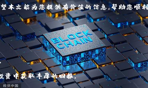   如何将tpWallet资金安全转移至欧易交易所并实现高效交易 / 

 guanjianci tpWallet, 欧易交易所, 加密货币, 资金转移 /guanjianci 

引言：数字资产的灵活转移
在现代金融世界，数字货币的流通与管理越来越受到重视。随着各种加密货币钱包和交易所的出现，用户的资金流动性也随之提升。tpWallet和欧易交易所是当前受欢迎的选择之一。本文将详细介绍如何将tpWallet中的资金安全地转移到欧易交易所，并为用户提供高效的交易体验。

什么是tpWallet?
tpWallet是一款便捷的加密货币钱包，支持多种数字货币的存储和管理。它以用户友好的界面和强大的安全性而受到广大用户的喜爱。tpWallet允许用户快速发送和接收加密资产，为用户提供了灵活的资产管理方案。

欧易交易所简介
欧易交易所是一个全球领先的数字货币交易平台。它提供多种交易对，支持法币交易和数字货币交易。用户可以在此平台上轻松买卖各种数字资产，进行数字货币投资。

为什么要将资金转移到欧易交易所？
将资金转移至欧易交易所可以享受众多优势。首先，欧易交易所提供丰富的交易选择，用户可以根据市场行情进行灵活操作。其次，该平台的交易费用相对低廉，非常适合高频交易的用户。最后，欧易交易所的安全性也得到了广泛认可，用户可以放心交易。

资金转移的准备工作
在将资金从tpWallet转移到欧易交易所之前，您需要确保以下几点：
ul
    li确保您的欧易交易所账户已成功注册，并完成KYC认证。没有认证，您可能无法进行交易或提币。/li
    li了解tpWallet的操作界面，并确认您的钱包中有足够的资金。/li
    li确保网络环境安全，避免在公共Wi-Fi下进行资金转移。/li
/ul

步骤一：获取欧易交易所的充值地址
资金转移的第一步是获取您在欧易交易所的充值地址。具体步骤如下：
ol
    li登录您的欧易交易所账户。/li
    li进入“资产管理”或“钱包”页面。/li
    li选择您要充值的数字货币，点击“充值”按钮。/li
    li系统将生成一个充值地址。请仔细复制此地址。确保没有遗漏或错误。/li
/ol

步骤二：在tpWallet中发起转账
接下来，您需要在tpWallet中进行转账操作：
ol
    li打开tpWallet应用，并选择您打算转移的数字货币。/li
    li点击“发送”或“转账”按钮。/li
    li将之前复制的欧易充值地址粘贴到收款地址栏。/li
    li输入您希望转移的金额，并核对所有信息。/li
    li确认无误后，点击“确认”按钮。根据tpWallet的设定，您可能需要进行身份验证。/li
/ol

步骤三：等待确认与到账
一旦您发起转账，资金将会在区块链网络中传播。这个过程可能需要几分钟到几小时不等，具体时间取决于网络的拥堵情况。您可以通过区块链浏览器查看转账状态。

步骤四：检查到账情况
您可以在欧易交易所的资产管理页面查看到达的资金。如果资金未到账，请耐心等待，或核实转账信息是否正确。

总结与注意事项
将资金从tpWallet转移到欧易交易所并不复杂，但安全性始终是重中之重。在进行资金转移的过程中，务必要仔细核对地址和金额，避免因操作错误而造成不可挽回的损失。此外，建议用户定期检查tpWallet和欧易交易所的安全性，确保账户的资产安全。

结尾
加密货币的世界充满机遇与挑战。通过合理使用tpWallet和欧易交易所，您可以享受高效便捷的数字资产管理体验。希望本文能为您提供有价值的信息，帮助您顺利完成资金转移。

常见问题解答
strong问：转账时出现错误，怎么办？/strong
答：如果转账时出现错误，您可以联系tpWallet客服或欧易交易所客服寻求帮助。他们会根据您的账户情况提供指导。

strong问：转账会被收取费用吗？/strong
每个转账会产生网络费用，具体费用取决于所用区块链。转账到欧易通常不会产生额外费用，但请查看相关信息以确认。

通过本文的介绍，相信您对如何将tpWallet的资金安全转移到欧易交易所有了更清晰的理解。希望您能在数字资产的投资中获取丰厚的回报。