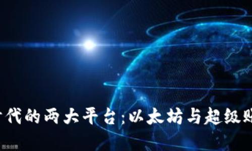 探索区块链2.0时代的两大平台：以太坊与超级账本的比较与展望