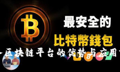 环球印务区块链平台的优势与应用前景分析