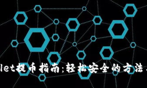 tpWallet提币指南：轻松安全的方法与步骤