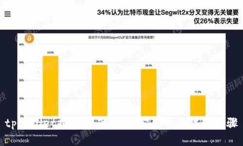 tpWallet提币指南：轻松安全的方法与步骤