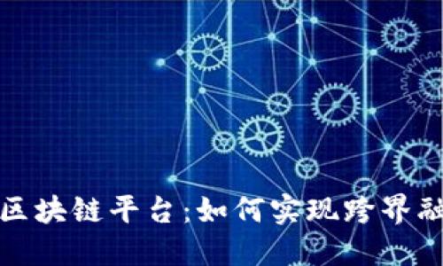 探索山东金融区块链平台：如何实现跨界融合与创新发展