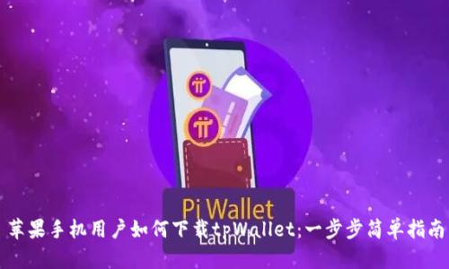 苹果手机用户如何下载tpWallet：一步步简单指南