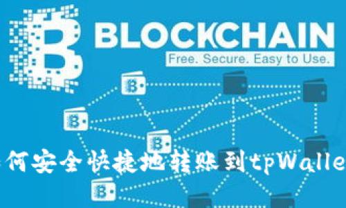 如何安全快捷地转账到tpWallet？