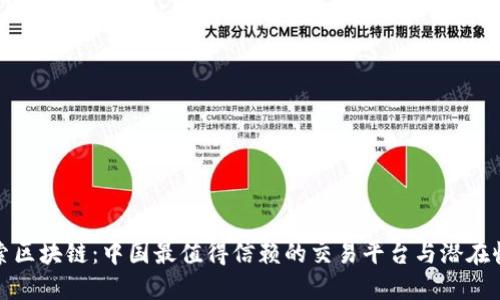 探索区块链：中国最值得信赖的交易平台与潜在收益