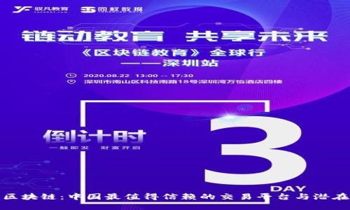 探索区块链：中国最值得信赖的交易平台与潜在收益